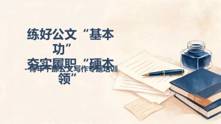 PPT：练好公文“基本功” 夯实履职“硬本领”-青年干部公文写作专题培训