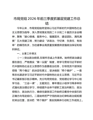 市局党组2026年前三季度抓基层党建工作总结