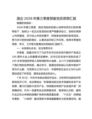 国企2026年第三季度预备党员思想汇报