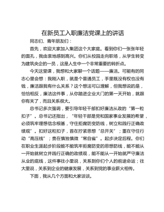 在新员工入职廉洁党课上的讲话