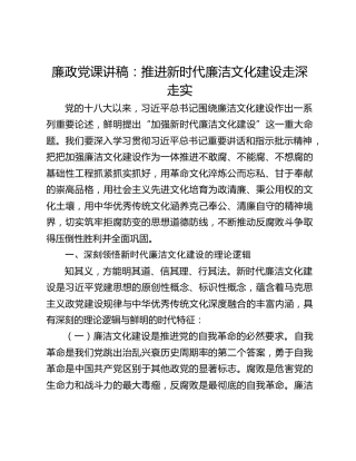 廉政党课讲稿：推进新时代廉洁文化建设走深走实