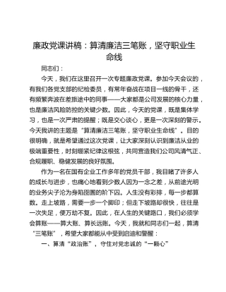 廉政党课讲稿：算清廉洁三笔账，坚守职业生命线