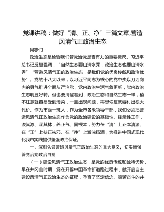 党课讲稿：做好“清、正、净”三篇文章,营造风清气正政治生态