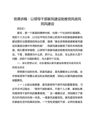 党课讲稿：以领导干部家风建设助推党风政风民风建设