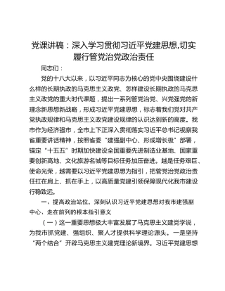 党课讲稿：深入学习贯彻习近平党建思想,切实履行管党治党政治责任