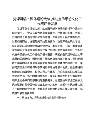 党课讲稿：深化理论武装,推动宣传思想文化工作高质量发展