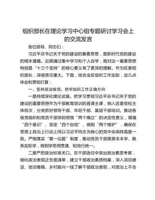 组织部长在理论学习中心组专题研讨学习会上的交流发言
