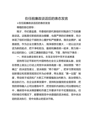在任前廉政谈话后的表态发言
