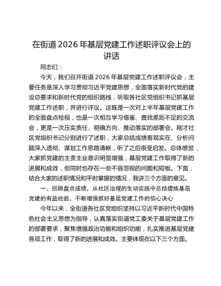 在街道2026年基层党建工作述职评议会上的讲话