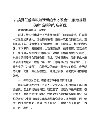 在接受任前廉政谈话后的表态发言_以廉为基担使命 奋楫笃行启新程