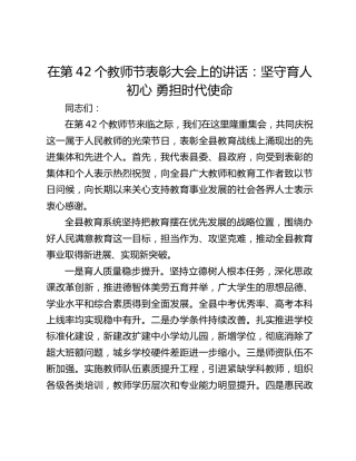 在第42个教师节表彰大会上的讲话：坚守育人初心 勇担时代使命