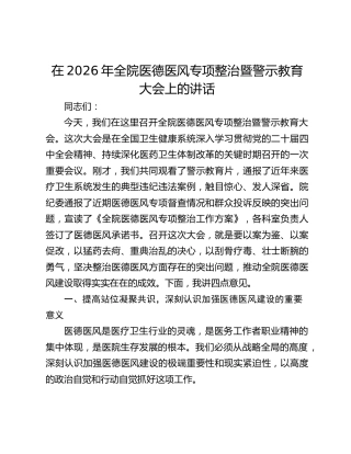 在2026年全院医德医风专项整治暨警示教育大会上的讲话