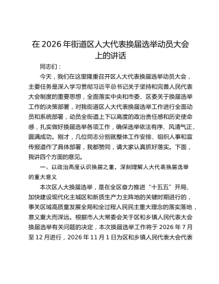 在2026年街道区人大代表换届选举动员大会上的讲话