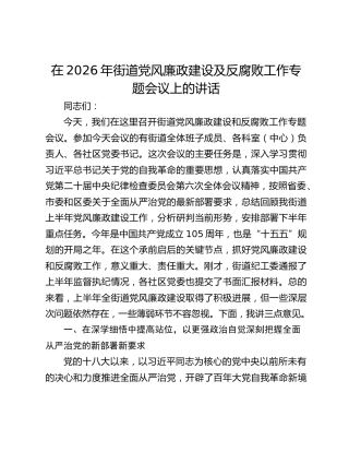 在2026年街道党风廉政建设及反腐败工作专题会议上的讲话