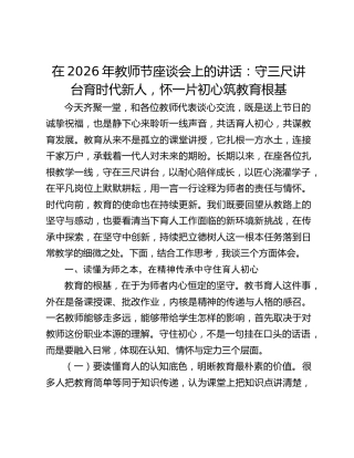 在2026年教师节座谈会上的讲话：守三尺讲台育时代新人，怀一片初心筑教育根基