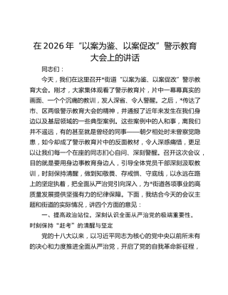 在2026年“以案为鉴、以案促改”警示教育大会上的讲话