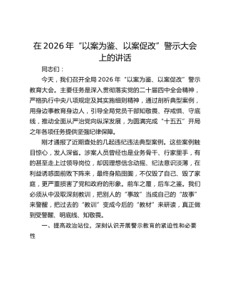 在2026年“以案为鉴、以案促改”警示大会上的讲话