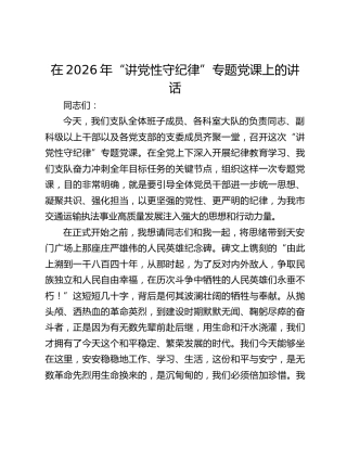 在2026年“讲党性守纪律”专题党课上的讲话