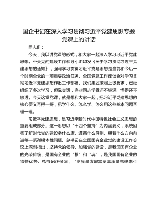 国企书记在深入学习贯彻习近平党建思想专题党课上的讲话