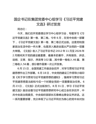 国企书记在集团党委中心组学习《习近平党建文选》研讨发言