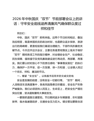 2026年中秋国庆“双节”节前部署会议上的讲话：守牢安全底线涵养清廉风气确保群众度过祥和佳节