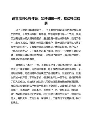 高管培训心得体会：坚持四位一体推动转型发展