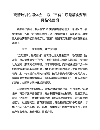 高管培训心得体会： 以“三有”思路落实落细网格化营销