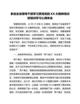 参加全省领导干部学习贯彻党的二十大精神培训班培训学习心得体会