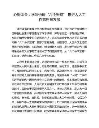 心得体会：学深悟透“六个坚持” 推进人大工作高质量发展