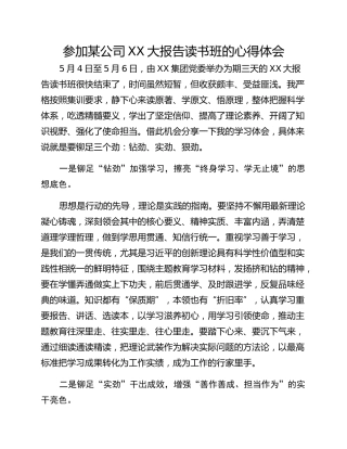 参加某公司XX大报告读书班的心得体会