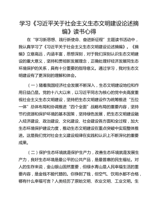 学习《习近平关于社会主义生态文明建设论述摘编》读书心得