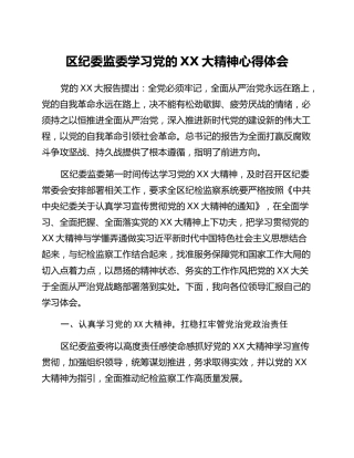 区纪委监委学习党的二十大精神心得体会
