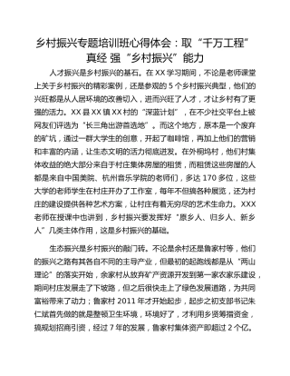 乡村振兴专题培训班心得体会：取“千万工程”真经 强“乡村振兴”能力