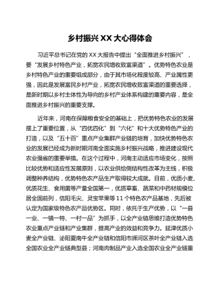 乡村振兴二十大心得体会