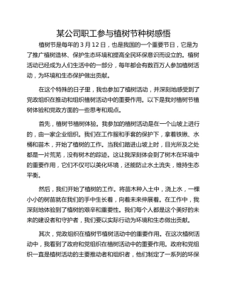 某公司职工参与植树节种树感悟