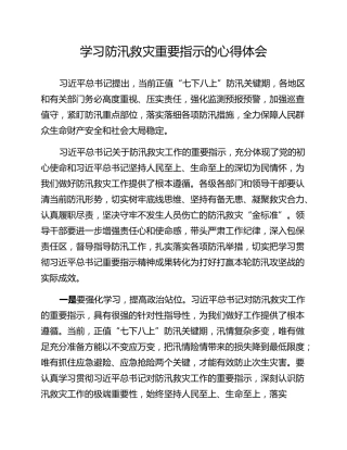 学习防汛救灾重要指示的心得体会