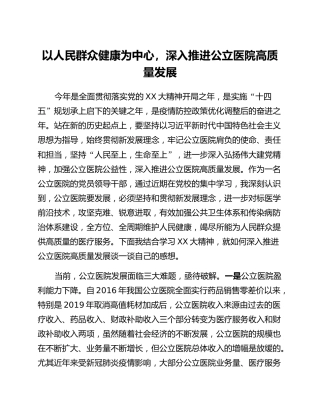 党校培训二十大心得：以人民群众健康为中心，深入推进公立医院高质量发展