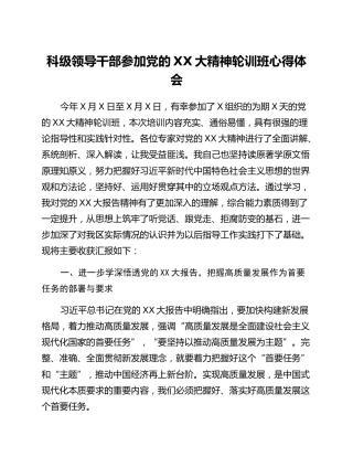 科级领导干部参加党的二十大精神轮训班心得体会