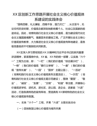 XX区创新工作思路开展社会主义核心价值观体系建设的实践体会