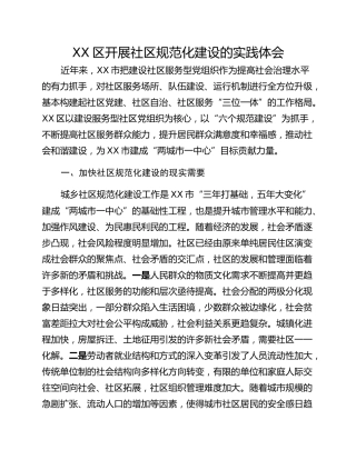 XX区开展社区规范化建设的实践体会