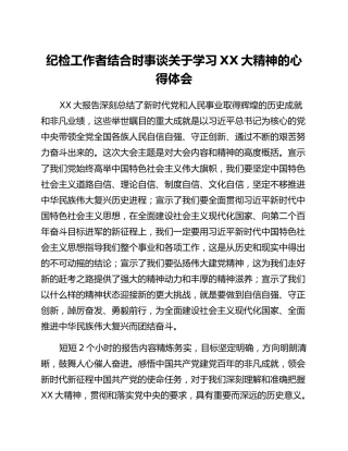 纪检工作者结合时事谈关于学习二十大精神的心得体会