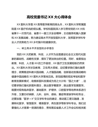 高校党委书记二十大心得体会