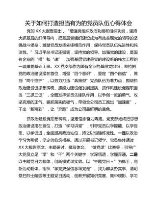 关于如何打造担当有为的党员队伍心得体会