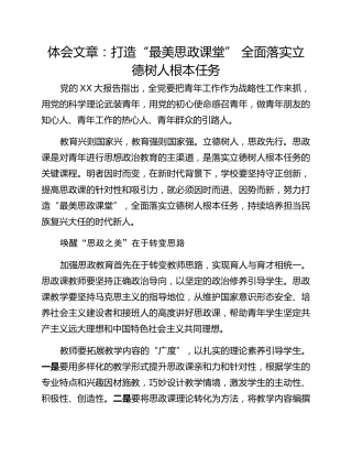 体会文章：打造“最美思政课堂” 全面落实立德树人根本任务