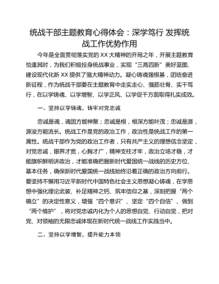 统战干部主题教育心得体会：深学笃行 发挥统战工作优势作用