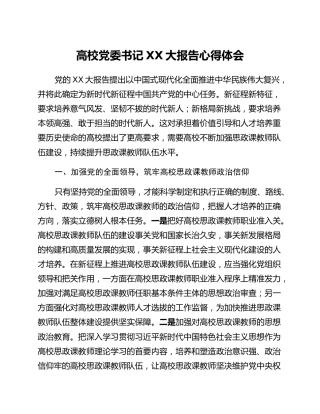高校党委书记二十大报告心得体会