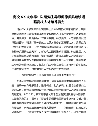 高校二十大心得：以研究生导师师德师风建设增强高校人才培养能力
