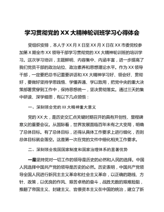 学习贯彻党的二十大精神轮训班学习心得体会