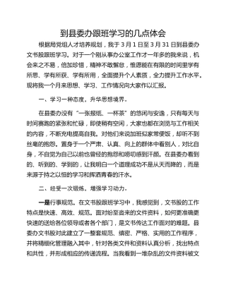 到县委办跟班学习的几点体会