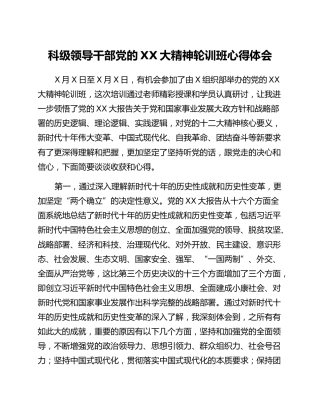 科级领导干部党的二十大精神轮训班心得体会
